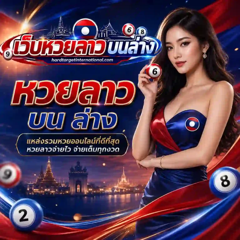 หวยลาว บน ล่าง