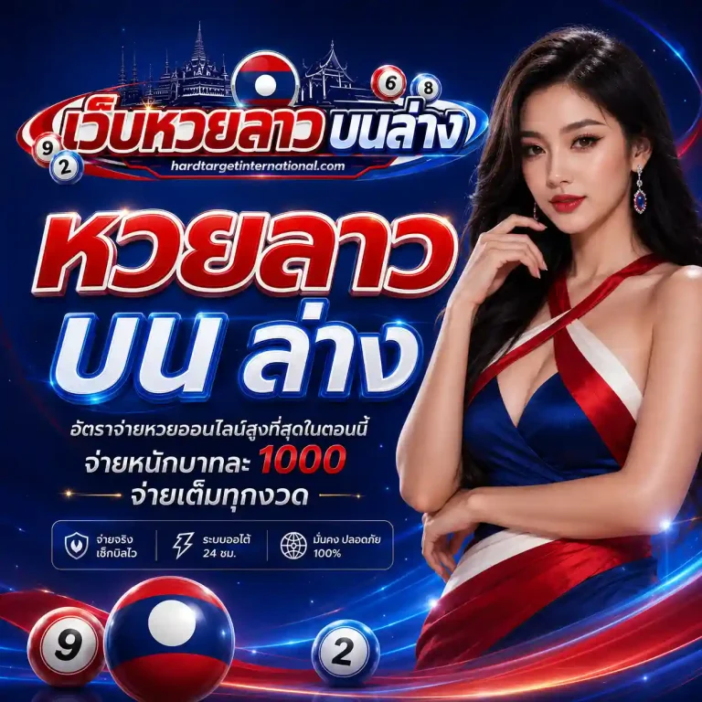เว็บแทงหวยลาวขั้นต่ํา1บาท