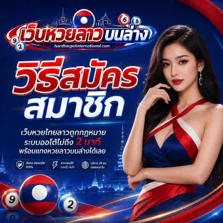 เว็บแทงหวยลาวดีๆ