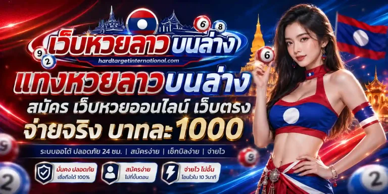 แทงหวยลาวบนล่าง สมัคร